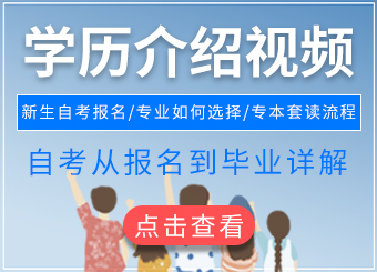 2020年江西自考學(xué)歷介紹視頻