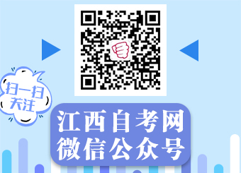 關(guān)注江西自考網(wǎng)微信公眾號(hào)！