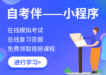 江西自考伴微信小程序在線答題