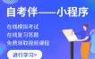 江西自考伴微信小程序在線答題