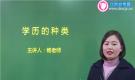 學(xué)歷種類介紹