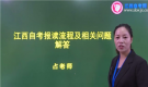 江西自考報(bào)名流程及答疑
